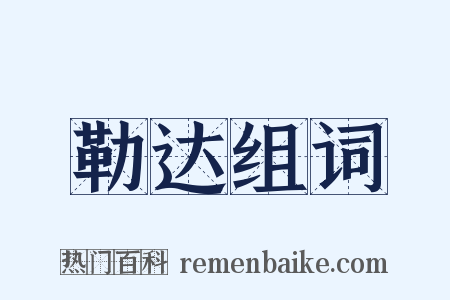 勒达组词是什么意思的图片